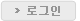 로그인