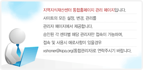 지역지식재산센터 통합홈페이지 관리 페이지입니다. 사이트의 모든 설정,변경, 관리를 관리자 페이지에서 제공합니다. 승인괸 각 센터별 해당 관리자만 접속이 가능하며, 접속 및 사용시 애로사항이 있을 경우 xshoner@naver.com(통합관리자)로 연락주시기 바랍니다.