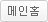메인홈