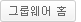 인트라넷홈