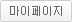 마이페이지
