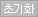 초기화