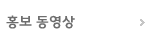 홍보동영상