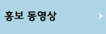 홍보동영상
