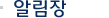 고객 알림장