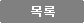 목록