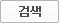 검색