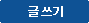 글쓰기