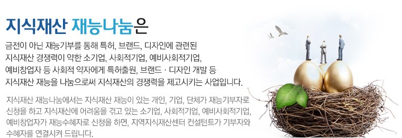지식재산 재능나눔은 지식재산 경쟁력을 제고시키는 사업입니다.