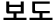 보도