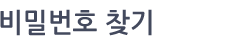 비밀번호 찾기