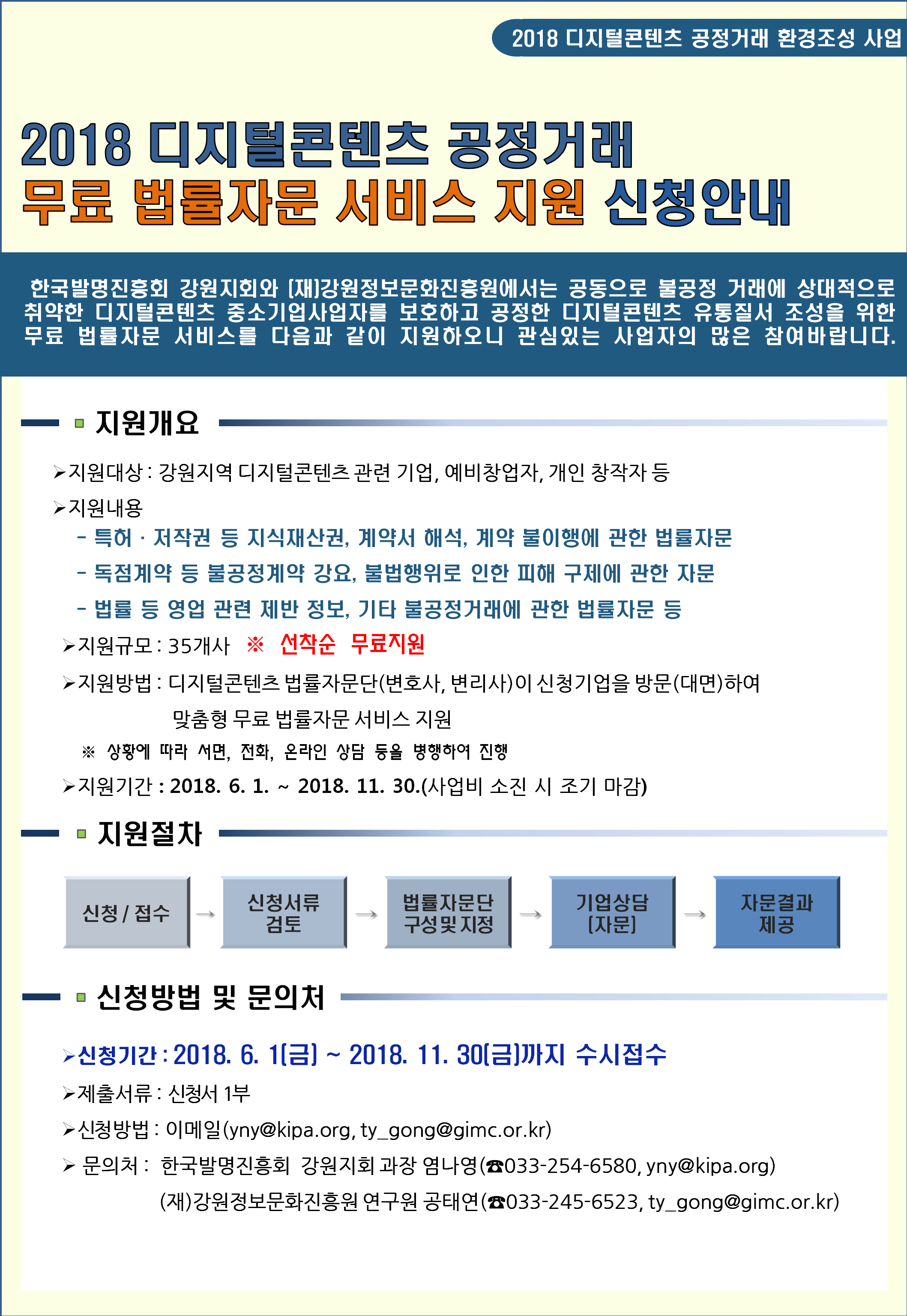 사업공고 전체 읽기(2018 강원지역 디지털콘텐츠 공정거래 무료 법률자문 서비스 지원 안내 ) 한국발명진흥회