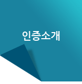 확인제도소개