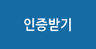 인증받기