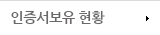 인증서보유 현황
