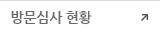 방문심사 현황