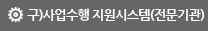사업수행 지원시스템
