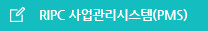 RIPC 사업관리시스템(PMS)