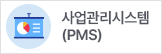 사업관리시스템 (PMS)