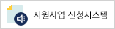 지원사업 신청시스템