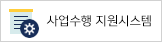 사업수행 지원시스템
