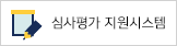 심사평가 지원시스템