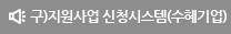 지원사업 신청시스템
